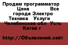 Продам программатор P3000 › Цена ­ 20 000 - Все города Электро-Техника » Услуги   . Челябинская обл.,Усть-Катав г.